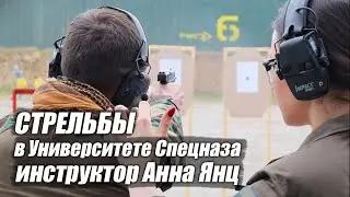Стрельбы в Российском Университете Спецназа | Инструктор Анна Янц | Пистолеты и Сайга 9 6 марта 2020