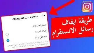 طريقة ايقاف رسائل الانستقرام الخاص و غلق الدايركت