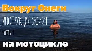 На мотоцикле Вокруг Онеги. Инструкция. часть 1