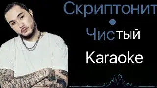 Скриптонит  Чистый караоке  nmusic