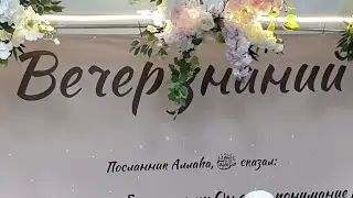 Вечер Знаний. Прямой эфир