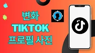 TikTok 프로필 사진 2023을 변경하는 방법