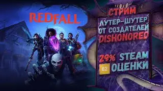 Плохой Лутер-шутер Redfall от ArcaneStudios | Стрим