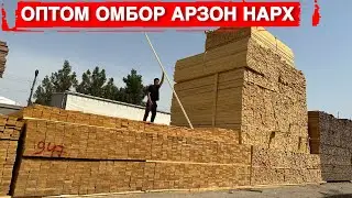 ОПТОМ ТАХТА ОМБОРИ НАРХИ САСНА МАХСУЛОТЛАРИ ШОШИЛАМИЗ