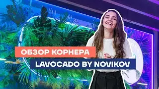 Обзор корнера LAVOCADO by Novikov на Центральном рынке