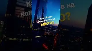 Как обойти конкурента на Авито?