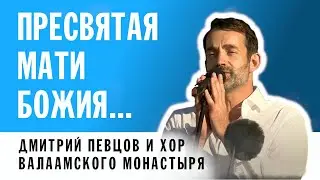 РУСЛАН СИЛИН - МОЛИТВА БОГОРОДИЦЕ |  ДМИТРИЙ ПЕВЦОВ И ХОР ВАЛААМСКОГО МОНАСТЫРЯ