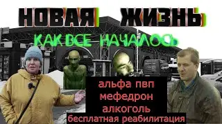 РЕАБИЛИТАЦИЯ ОТ/ АЛЬФА ПВП/МЕФЕДРОН/НАРКОТИКИ/АЛКОГОЛЬ