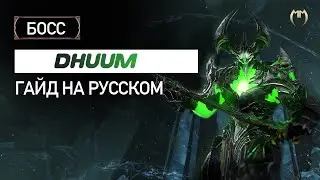 РЕАЛЬНЫЙ БОГ СМЕРТИ | Guild Wars 2 DHUUM| Гайд + тактика НА РУССКОМ