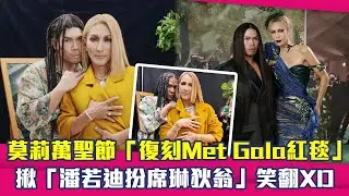 莫莉萬聖節「復刻Met Gala紅毯」　揪「潘若迪扮席琳狄翁」笑翻XD