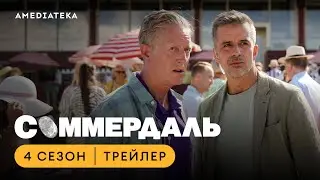 Соммердаль | 4 сезон | Амедиатека (2023)