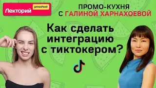 Как сделать интеграцию с тиктокером?  | Рассказывает тиктокер Маша Киселева