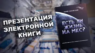 Есть ли жизнь на МКС? – Презентация моей книги