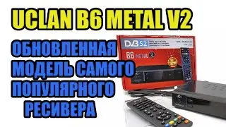 UCLAN B6 METAL v2 обновленная модель самого популярного ресивера