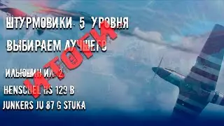 Штурмовики 5 уровня. Выбираем лучшего.  ИТОГИ.  [ ЕВРОСЕРВЕР WOWP ]