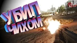 Убил чихом ( EFT / PUBG )