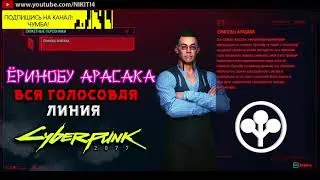 ЁРИНОБУ АРАСАКА || ВСЕ ФРАЗЫ - ВСЯ ГОЛОСОВАЯ ЛИНИЯ - ВСЯ РУССКАЯ ОЗВУЧКА Cyberpunk 2077