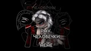 « ♡ » PMV - Meme ⊹ Человечки ⊹ Gift - Child Of The Moon - Ч.О « ♡ »