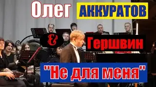 Олег АККУРАТОВ / Дж. Гершвин & народная казачья песня «Не для меня»