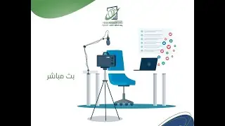 بث مباشر مع الأستاذ فادي الأسودي / عن العمل الحر عبر الانترنت