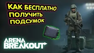 Бесплатный Сейф (Подсумок, Кейс, Трусы) → Arena Breakout, Арена Брейк Аут, Мобильный Тарков