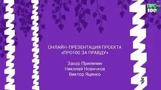 Пресс-конференция «ПРО100 ЗА ПРАВДУ»