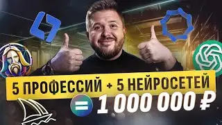 5 профессий с НЕЙРОСЕТЯМИ, на которых ВЫ заработаете МИЛЛИОН в 2024 году. Удаленная работа БЕЗ ОПЫТА