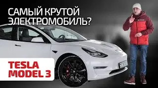 Почему по этой электричке все сходят с ума? Обзор Tesla Model 3