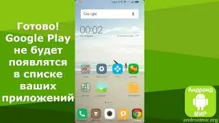 Как удалить (отключить) Плей Маркет? Простая инструкция!