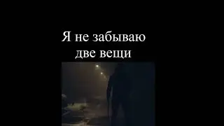 я не забываю