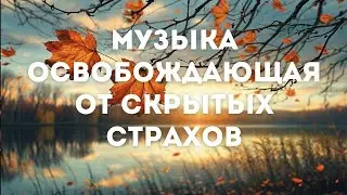 Музыка освобождающая от скрытых страхов // Музыка для медитаций // JustBe