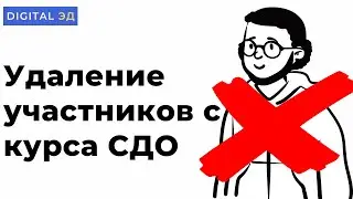 Удаление участников с курса дистанционного обучения в Moodle