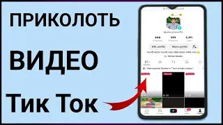 Как закрепить видео на TikTok — iPhone и Android 2024