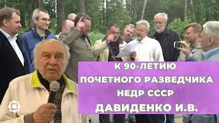 К 90-летию почётного разведчика недр СССР Давиденко И.В