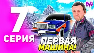 1 ГОД ПУТИ БОМЖА на МАТРЕШКА РП #7 - ПЕРВАЯ МАШИНА на MATRESHKA RP! (CRMP MOBILE)