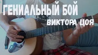 ГЕНИАЛЬНЫЙ БОЙ ВИКТОРА ЦОЯ - как играть Цоевский бой на гитаре