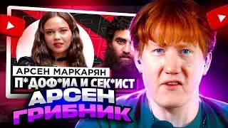 ДК СМОТРИТ ШОУ «ГРЯЗЬ» - АРСЕН МАРКАРЯН. С*КСИСТ, ИНФОЦЫГАН И Н*СИЛЬНИК