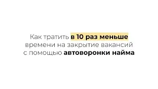 Используйте автоворонку найма и сократите время на закрытие вакансий в 10 раз