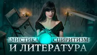 МАГИЯ И ЛИТЕРАТУРА | СЕРЕБРЯНЫЙ ВЕК | ЖУРНАЛ РЕБУС