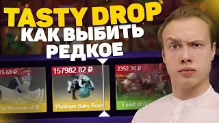 Tasty Drop Как выбить АРКАНУ