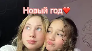 Как я провела Новый год💕