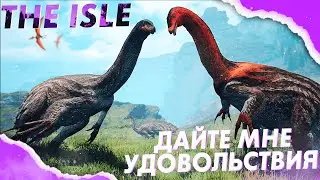 ПОЛУЧАЮ УДОВОЛЬСТВИЕ НА ЛЮБИМОМ ДИНОСЕ || The Isle || Age Of Dino