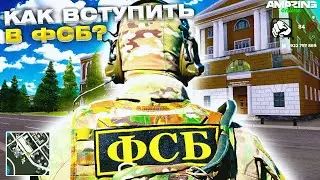 Как вступить в ФСБ в GTA CRMP на AMAZING ONLINE