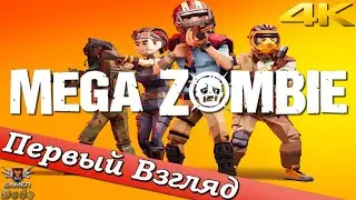 Mega Zombie - ПЕРВЫЙ ВЗГЛЯД ОТ EGD