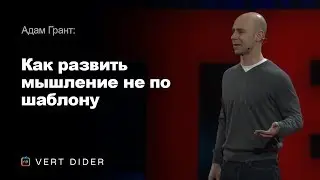 Адам Грант — Как развить мышление не по шаблону [TED]