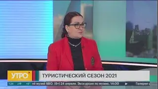 Туристический сезон 2021. Утро с Губернией. 19/04/2021. GuberniaTV