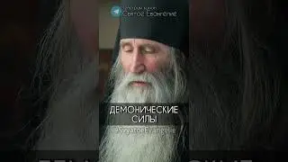 Инок Киприан о демонических силах