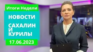 Валерий Лимаренко на Донбассе/Сезон загара: правда и мифы/Обзор соцсетей Новости Сахалина 18.06.23