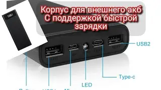 Power bank. Корпус для внешнего Акб с поддержкой быстрой зарядки. 8 ячеек (18650)