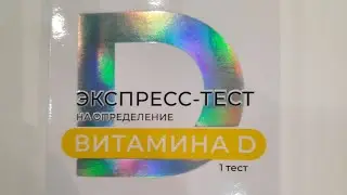 💥Экспресс-тест на витамин Д от  ИМБИАН🤩 